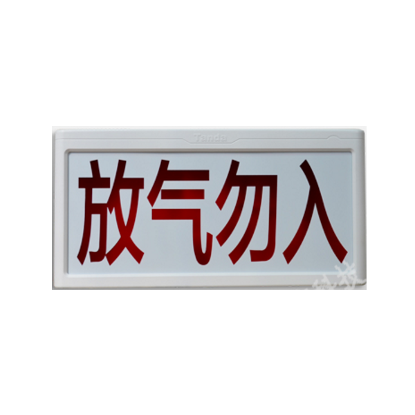 湖南泰和安TX6747气体释放警报器